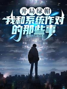 开局绿了李二 小说