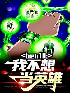 我不想当英雄 小说
