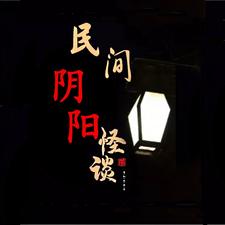民间阴宅传统讲究