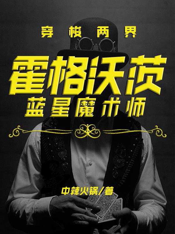 穿梭两界:霍格沃茨蓝星魔术师