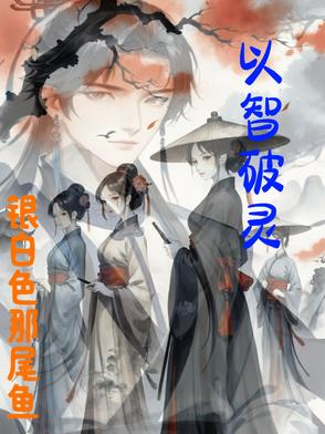 以智慧取胜的故事
