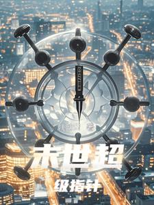 末世超级系统176话免费漫画