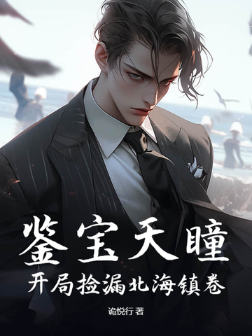 鉴宝金瞳